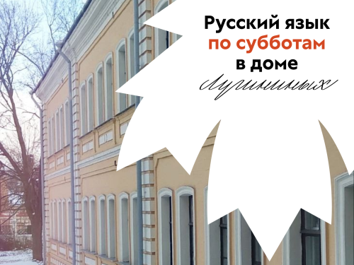 Русский язык по субботам в доме Лугининых